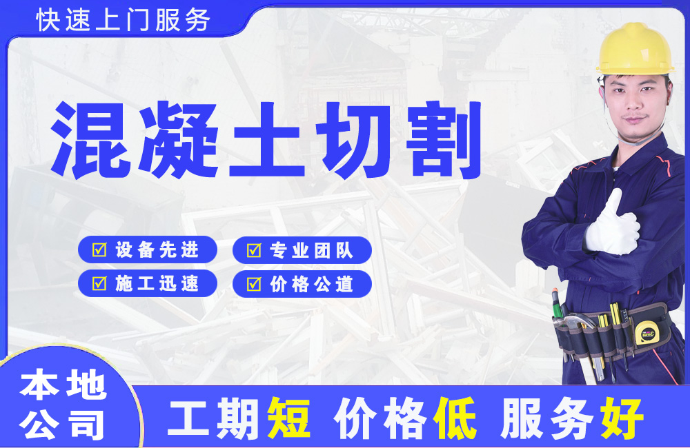 松原混凝土切割